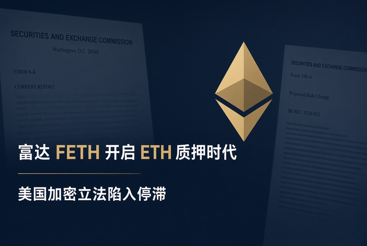 富达 FETH 升级质押:ETH ETF 进入生息时代,美国加密立法却陷入停滞