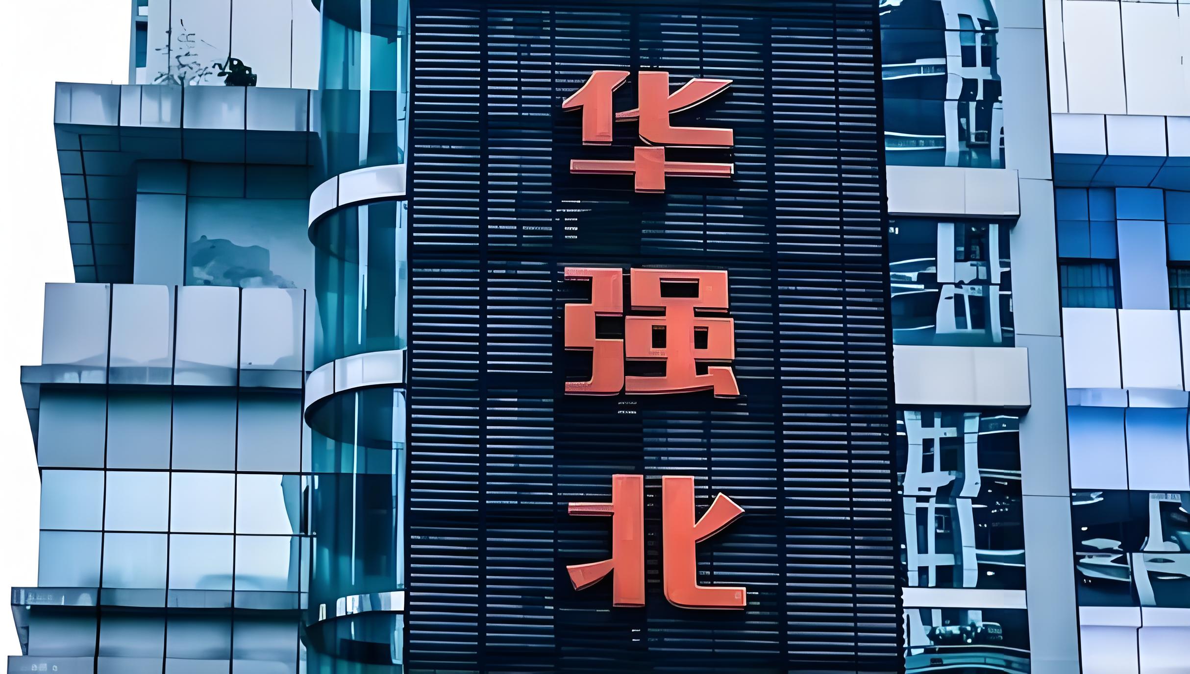 华强北水货即将退出历史舞台?