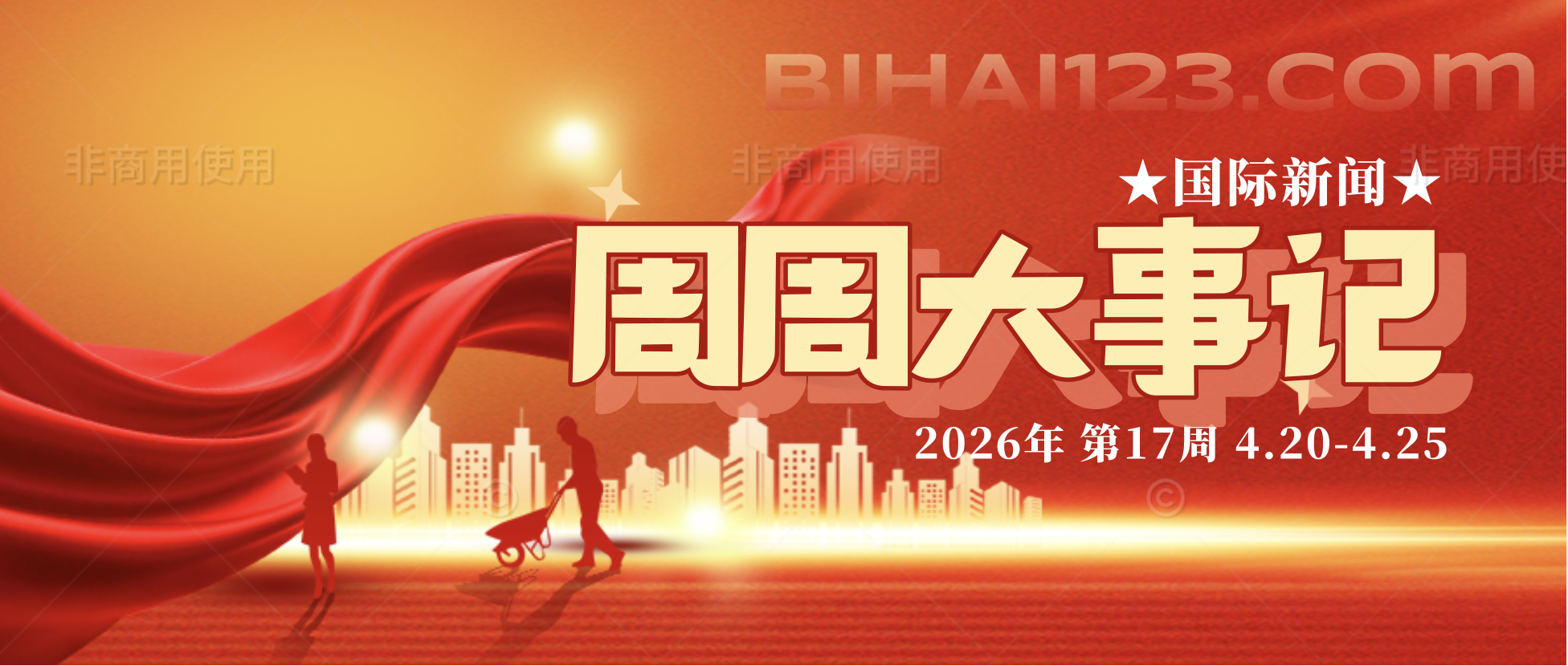 币海财经周周大事记丨国际新闻2617期