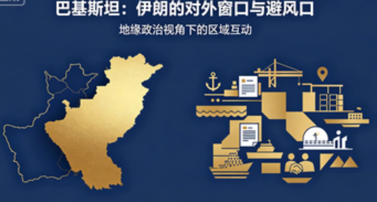巴基斯坦为何能成为美伊之间的关键调解者？