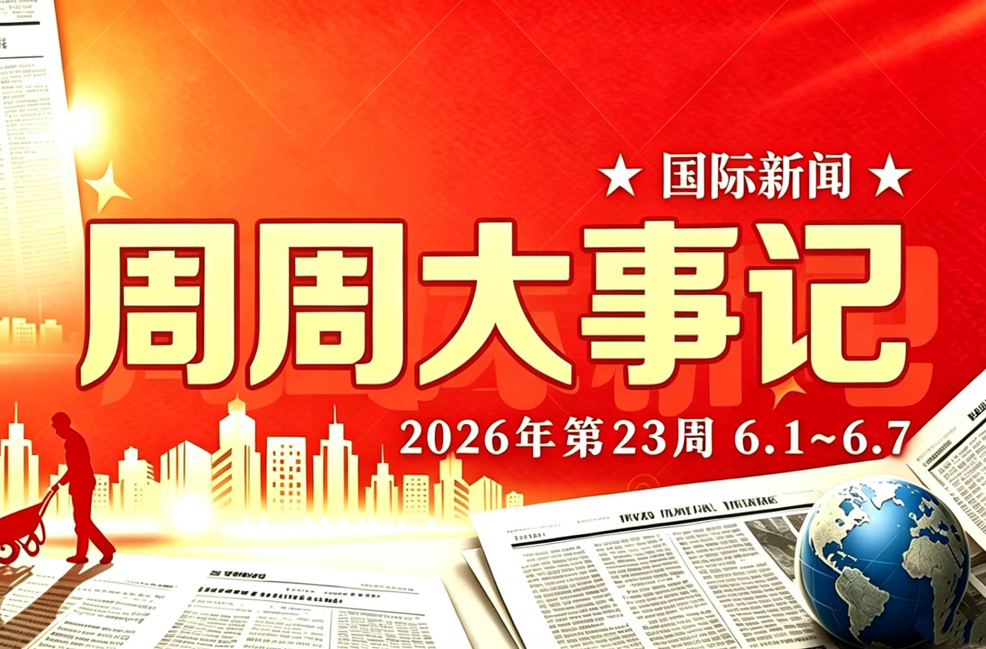 币海财经周周大事记丨国际新闻2623期