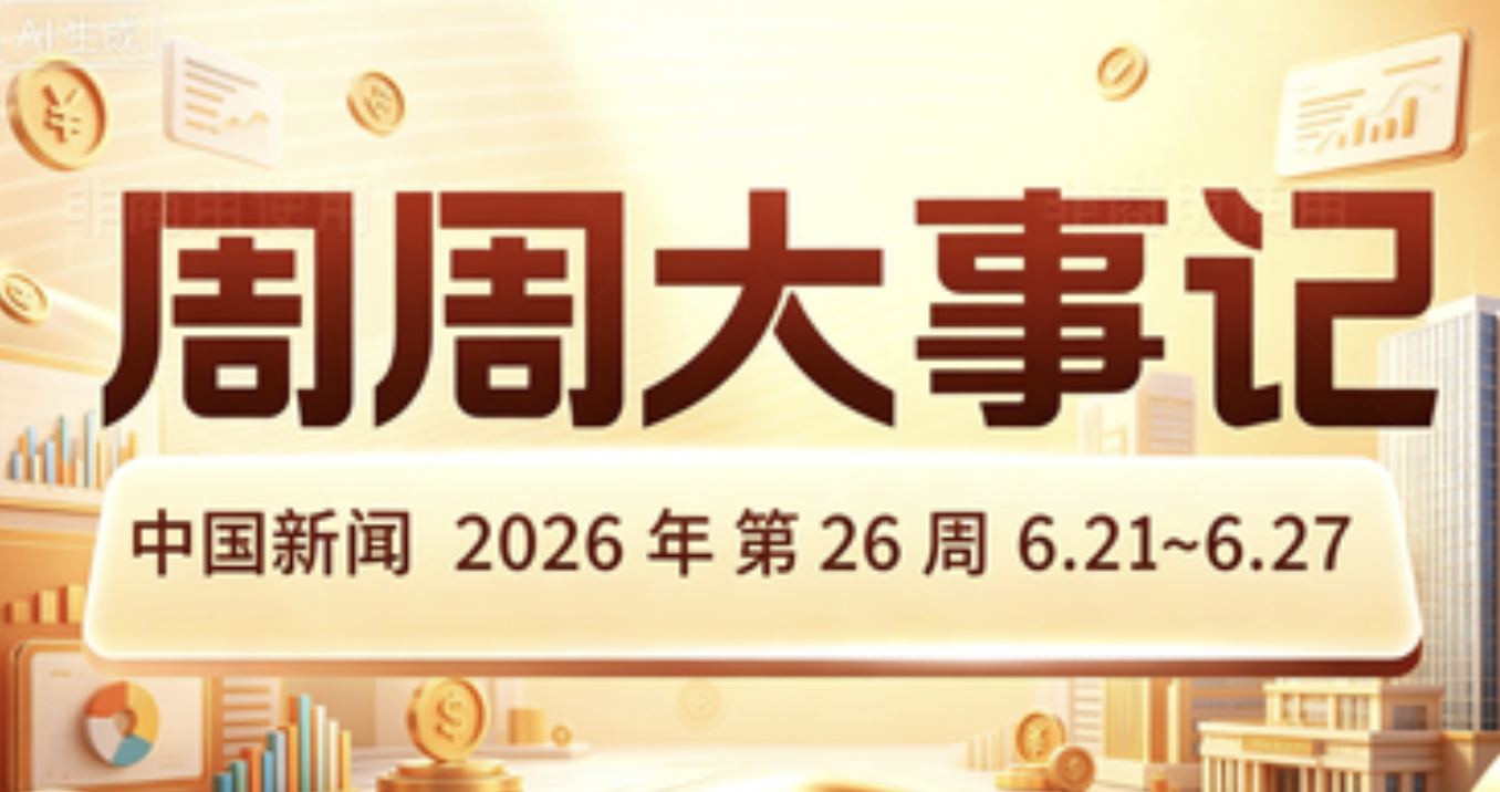 币海财经周周大事记丨中国新闻2626期