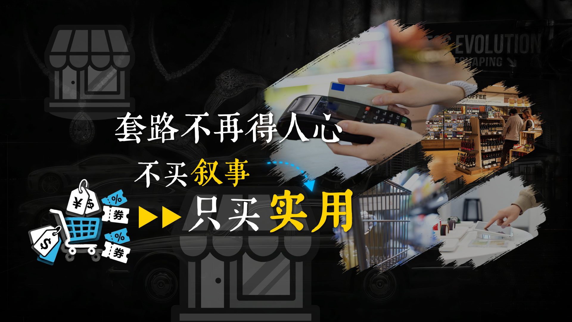 这届消费者不再为故事买单了