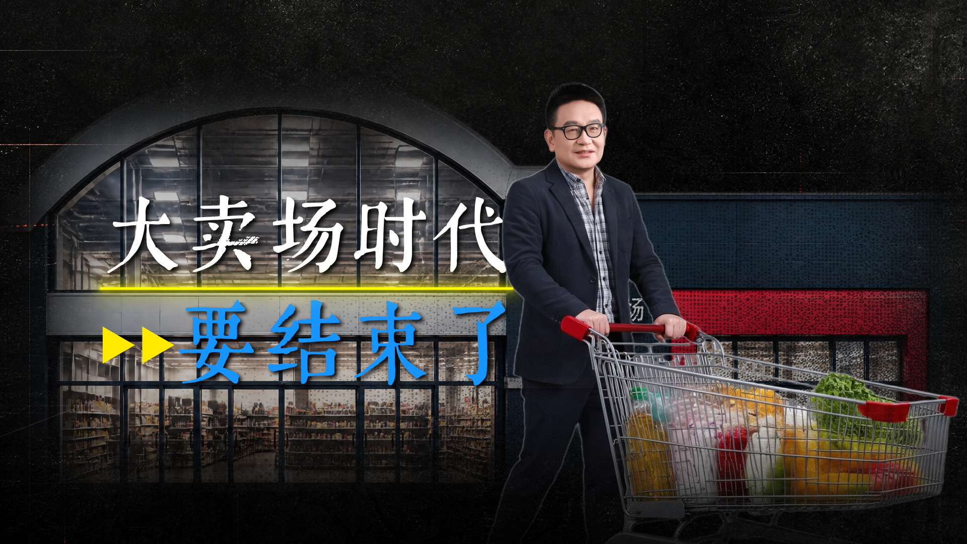 大卖场时代要结束了？