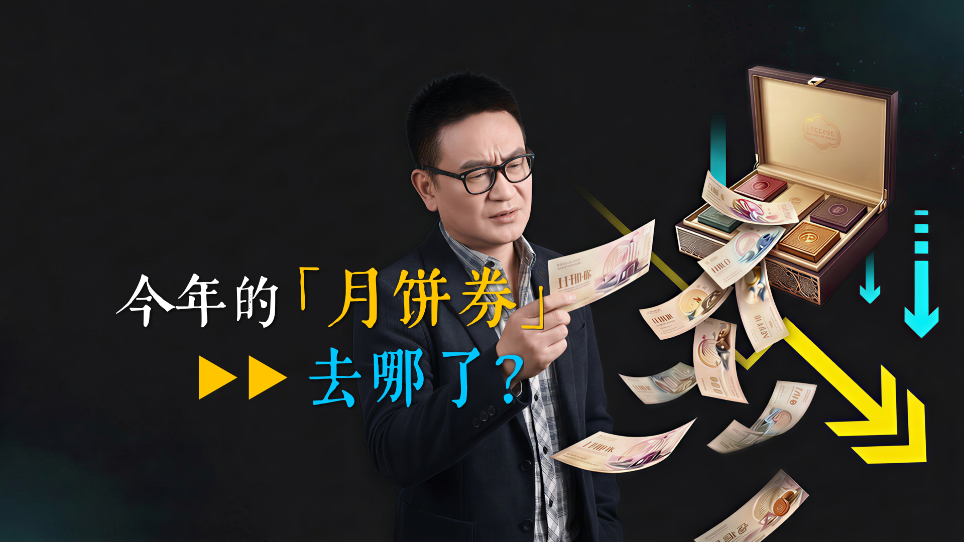 月饼券去哪儿了？