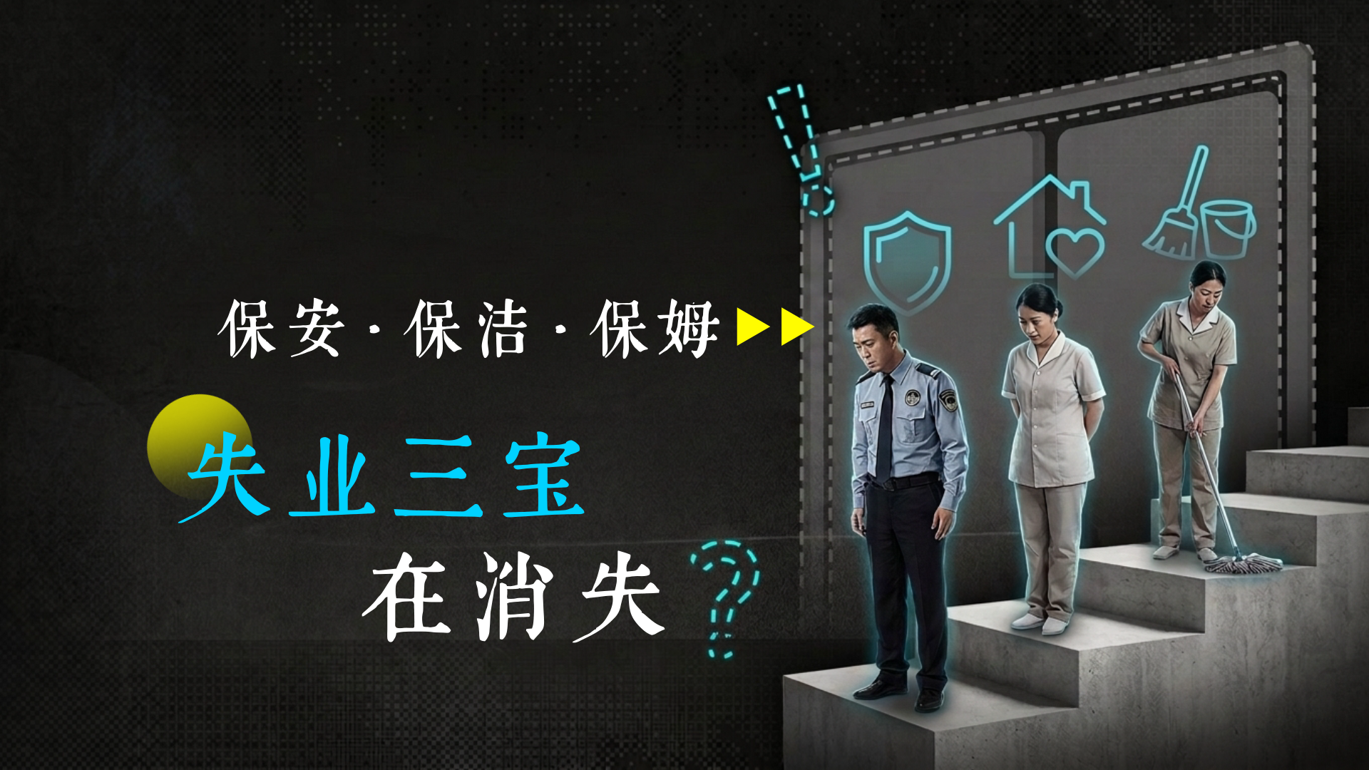 失业三宝不行了？